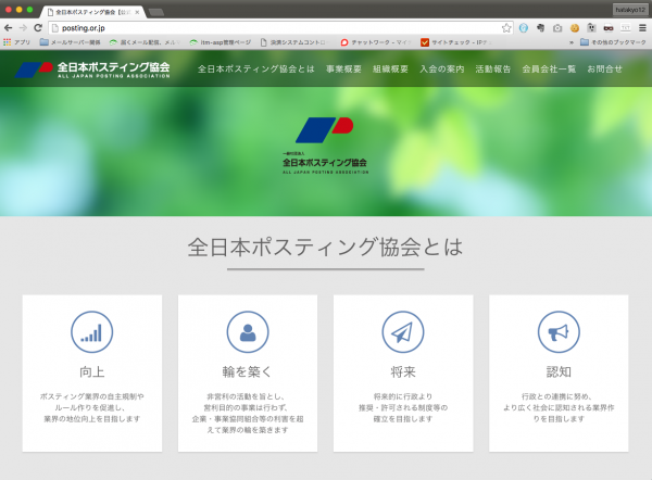 「全日本ポスティング協会」さまのWEBサイトをリニューアルいたしました。