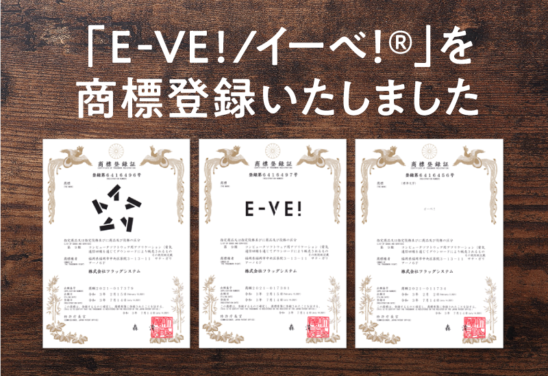 「E-VE! / イーべ！®」を商標登録いたしました | 来場者管理・セミナー・イベント管理システム