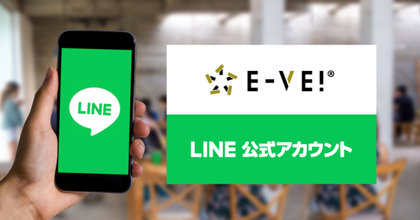 【プレスリリース】イベント・セミナー 管理システム「イーベ！」LINE公式アカウントと連携し、 LINEのメッセージ配信できる機能をリリース